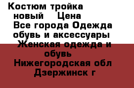 Костюм-тройка Debenhams (новый) › Цена ­ 2 500 - Все города Одежда, обувь и аксессуары » Женская одежда и обувь   . Нижегородская обл.,Дзержинск г.